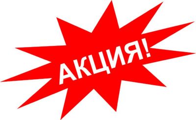 Новая акция!